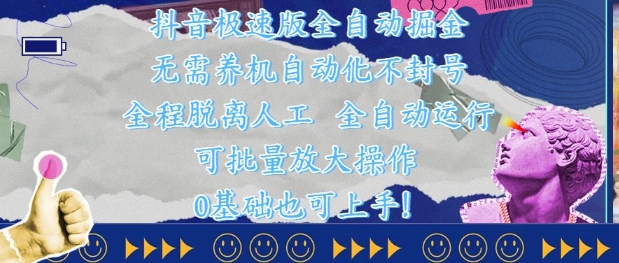 抖音极速版全自动掘金 ，无需养机、自动化不封号，全程脱离人工，全自动运行【揭秘】-卿云社