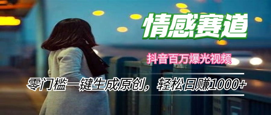 情感小众赛道，零门槛一键生成原创，轻松日赚1000+-卿云社