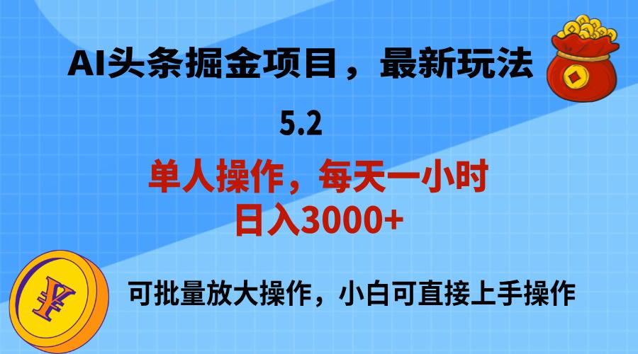 AI撸头条，当天起号，第二天就能见到收益，小白也能上手操作，日入3000+-卿云社
