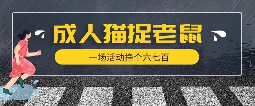 最近很火的成人版猫捉老鼠，一场活动挣个六七百太简单了【揭秘】-卿云社