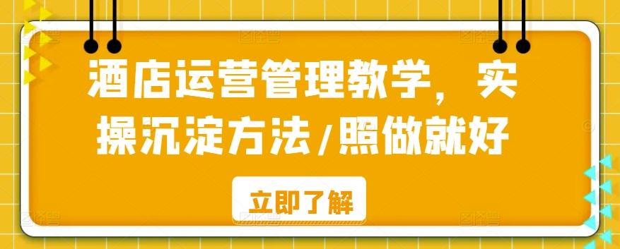 酒店运营管理教学，实操沉淀方法/照做就好-卿云社
