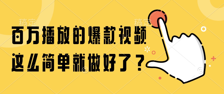 百万播放的爆款视频，这么简单就做好了？-卿云社