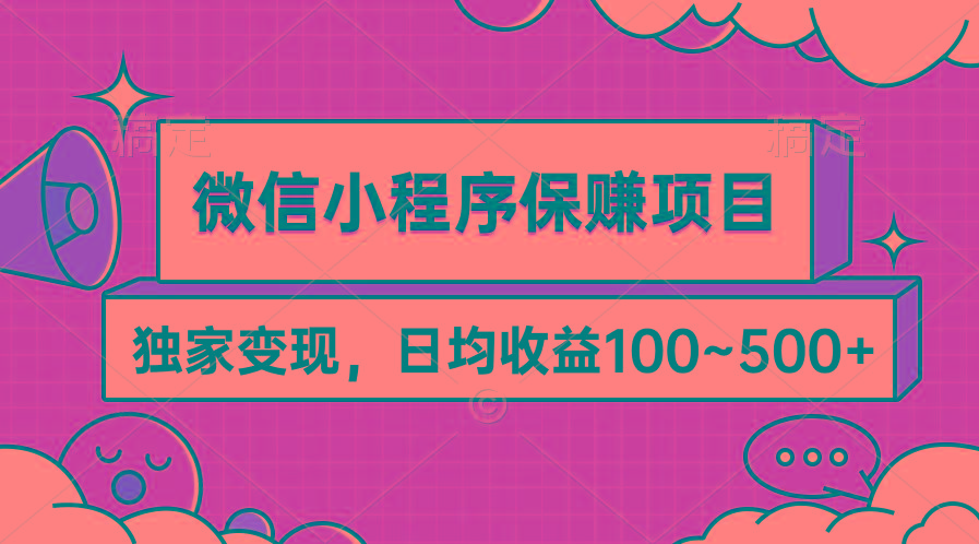 (9900期)微信小程序保赚项目，独家变现，日均收益100~500+-卿云社
