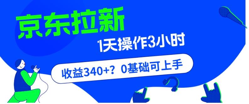 我这朋友玩京东拉新1天操作3小时，收益340+？0基础可上手-卿云社