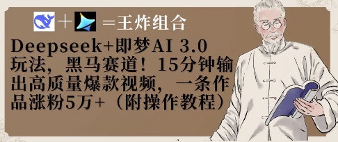 Deepseek+即梦AI3.0玩法，黑马赛道！15分钟输出高质量爆款视频，一条作品涨粉5W+-卿云社