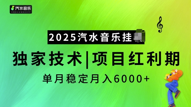 2025汽水音乐挂JI项目，独家最新技术，项目红利期稳定月入6000+-卿云社