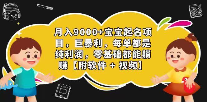 玄学入门级 视频号宝宝起名 0成本 一单268 每天轻松1000+-卿云社