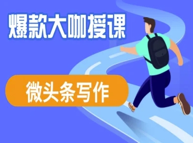 微头条写作课程，爆款大咖教你微头条流量变现-卿云社