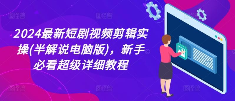 2024最新短剧视频剪辑实操(半解说电脑版)，新手必看超级详细教程-卿云社