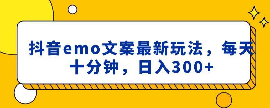 抖音emo文案，小程序取图最新玩法，每天十分钟，日入300+【揭秘】-卿云社
