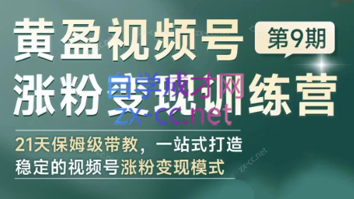 黄盈·视频号涨粉变现训练营-卿云社