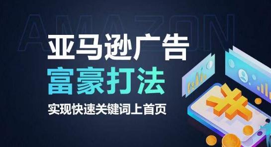 亚马逊广告富豪打法，实现快速关键词上首页-卿云社