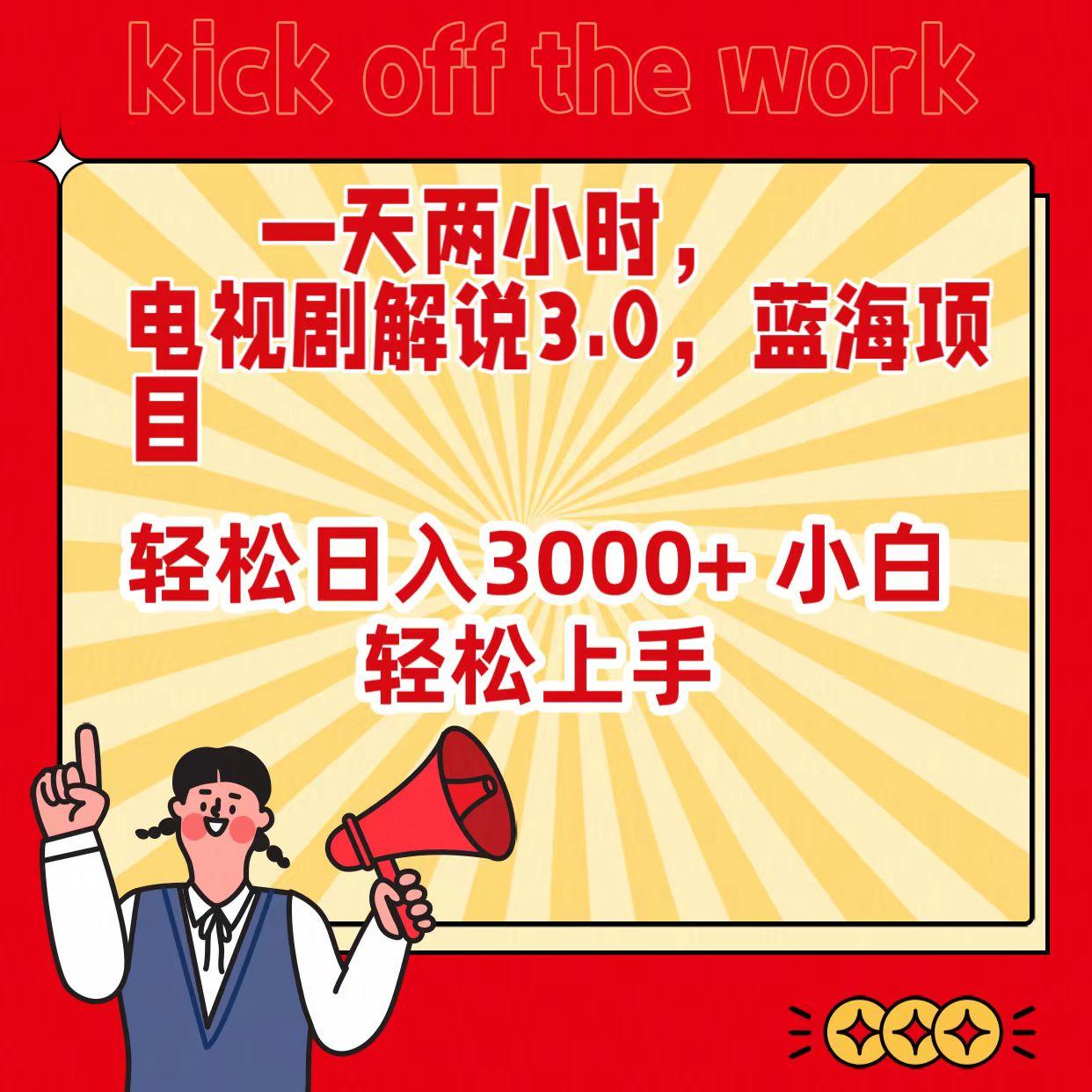 (9321期)一天两小时，电视剧解说3.0，蓝海项目，轻松日入3000+ 小白轻松上手-卿云社