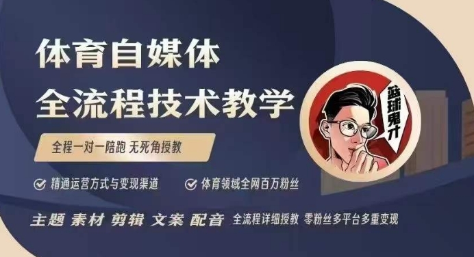 体育自媒体创作全流程讲解，百万大V带你全流程学习体育自媒体短视频文案创作、视频制作和账号运营-卿云社