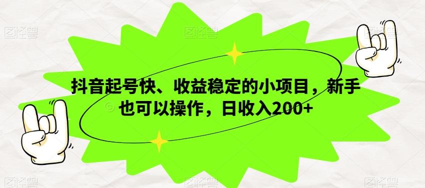 抖音起号快、收益稳定的小项目，新手也可以操作，日收入200+-卿云社