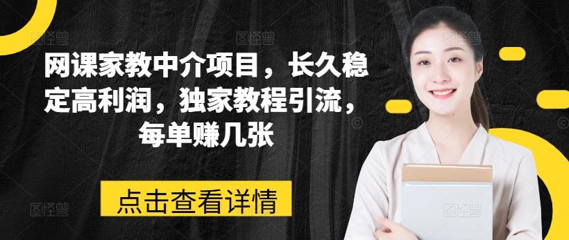 网课家教中介项目，长久稳定高利润，独家教程引流，每单赚几张-卿云社