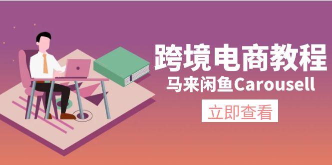 跨境电商教程：马来闲鱼Carousell：环境/邮箱/电话解决/产品上传及流量-卿云社