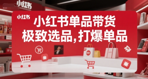 小红书单品带货，极致选品，打爆单品-卿云社