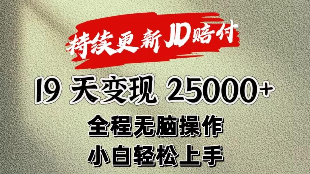 暴力掘金19天变现25000+操作简单小白也可轻松上手-卿云社