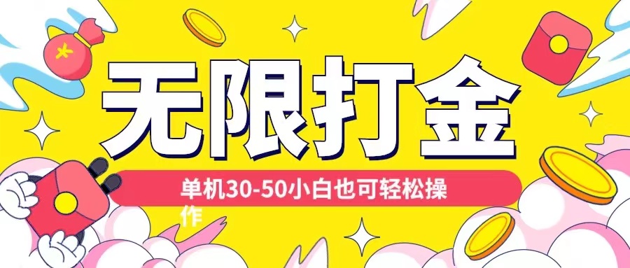 各种平台无限打金玩法，单机30-50纯自撸玩法，适合小白【揭秘】-卿云社