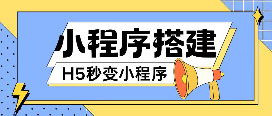 小程序搭建教程网页秒变微信小程序，不懂代码也可上手直接使用【揭秘】-卿云社