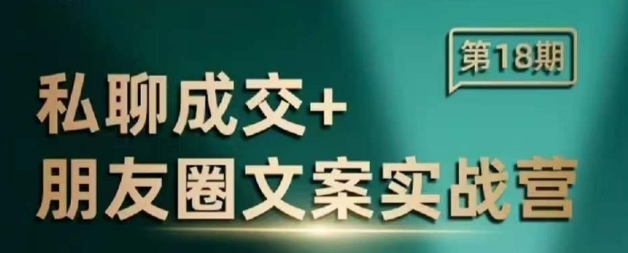 私聊成交朋友圈文案实战营，比较好的私域成交朋友圈文案课程-卿云社