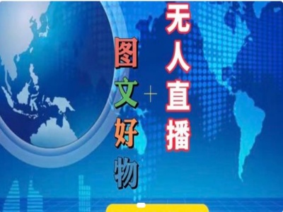 图文好物和无人直播实操，抖音电商教程-卿云社