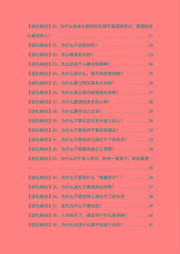 图片[2]-《揭秘100个送礼暗坑》——送礼暗坑千万别踩，不然你就白送礼了-卿云社