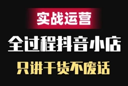 抖音小店精细化实战运营，只讲干货不废话-卿云社