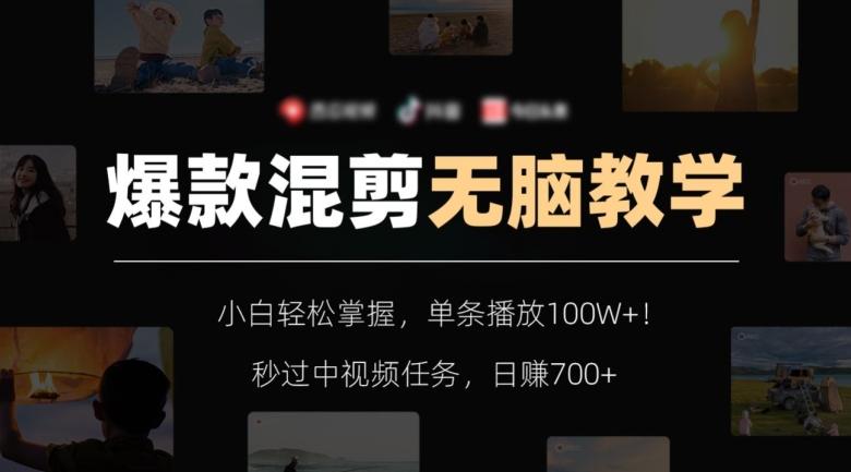 爆款混剪无脑教学，小白轻松掌握，单条播放100W+！秒过中视频任务，日赚700+【揭秘】-卿云社