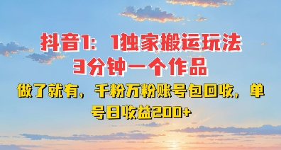 DY独家1：1搬运玩法，3分钟搞定一个作品，千粉万粉账号包回收，单号日收益2张【揭秘】-卿云社