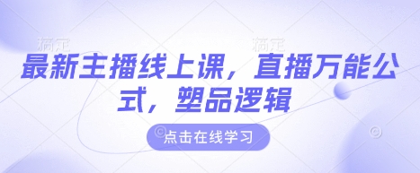 最新主播线上课，直播万能公式，塑品逻辑-卿云社