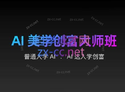 AIGC朵姐·AI美学创富大师班-卿云社