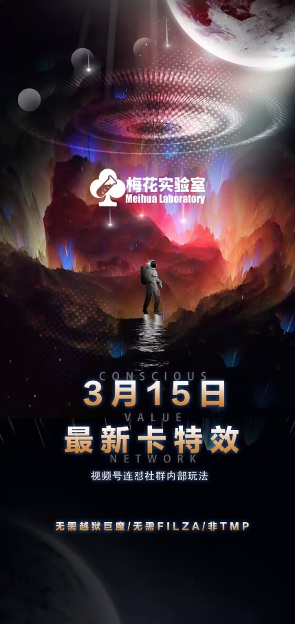 梅花实验室视频号连怼玩法-3月15日最新卡特效技术(无需越狱、巨魔、tmp)-卿云社