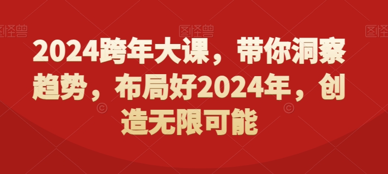 2024跨年大课，​带你洞察趋势，布局好2024年，创造无限可能-卿云社