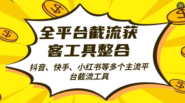 全平台截流获客工县整合全自动引流，日引2000+精准客户【揭秘】-卿云社