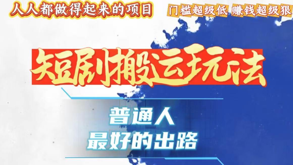 一条作品狂赚10000+，黑科技纯搬，爆流爆粉嘎嘎猛，有手就能干！-卿云社