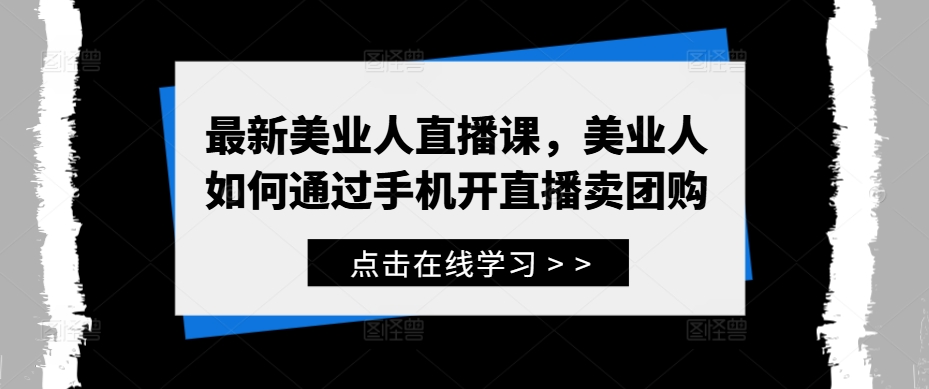 最新美业人直播课，美业人如何通过手机开直播卖团购-卿云社
