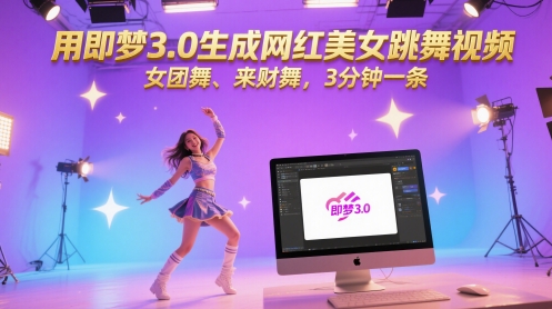 用即梦3.0生成网红美女跳舞视频，女团舞、来财舞，3分钟一条-卿云社