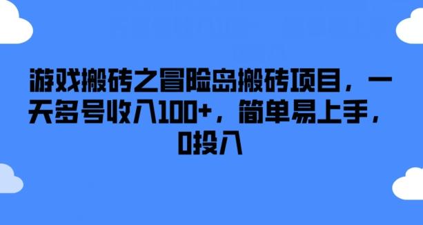 游戏搬砖之冒险岛搬砖项目，一天多号收入100+，简单易上手，0投入【揭秘】-卿云社