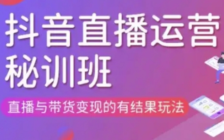 直播运营个体培训(更新3月21-22日现场课),直播与带货变现的有结果玩法-卿云社
