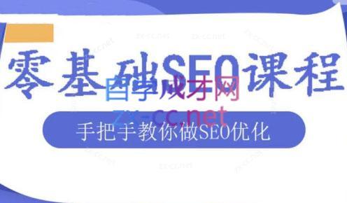 文老师·零基础SEO优化课程-卿云社