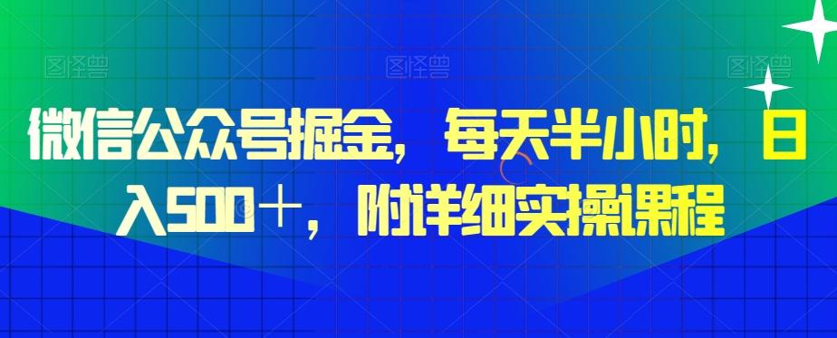 微信公众号掘金，每天半小时，日入500＋，附详细实操课程-卿云社