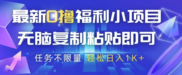 最新0撸福利小项目，抖音平台大放水，无脑复制粘贴 即可挣钱，任务不限量，轻松日入1K+【揭秘】-卿云社