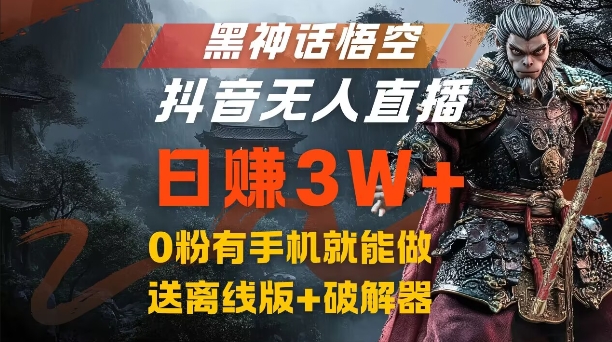 黑神话悟空抖音无人直播，结合网盘拉新，流量风口日赚3W+，0粉有手机就能做【揭秘】-卿云社