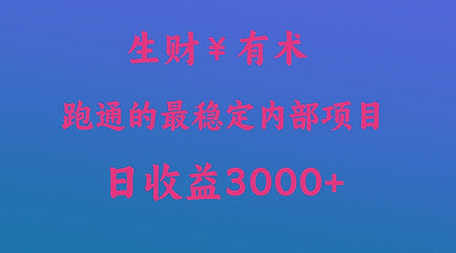 高手赚钱的秘密，生财有术跑通的最稳定内部项目，每天收益几千+，月入过N万，你不…-卿云社