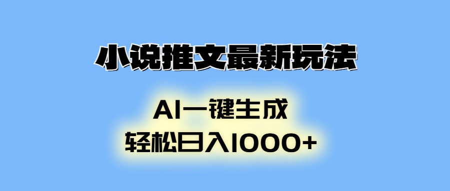 小说推文最新玩法，AI生成动画，轻松日入1000+-卿云社
