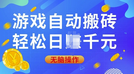 游戏自动搬砖，轻松日入上千，0基础无脑操作【揭秘】-卿云社