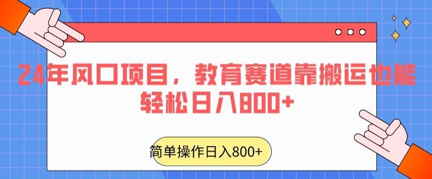24年风口项目，教育赛道靠搬运也能轻松日入800+-卿云社