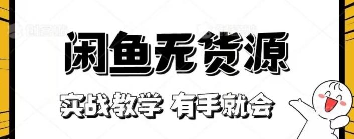 闲鱼回收项目，实战教学有手就会-卿云社